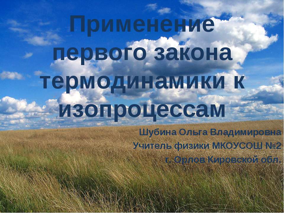 Применение первого закона термодинамики к изопроцессам - Класс учебник | Академический школьный учебник скачать | Сайт школьных книг учебников uchebniki.org.ua