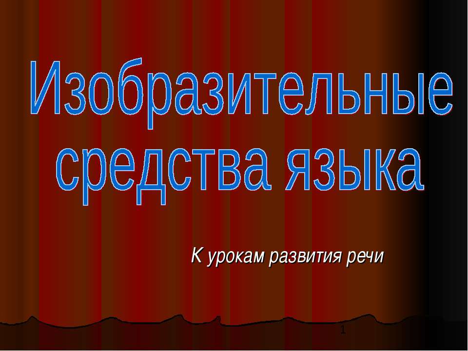 Изобразительные средства языка - Класс учебник | Академический школьный учебник скачать | Сайт школьных книг учебников uchebniki.org.ua