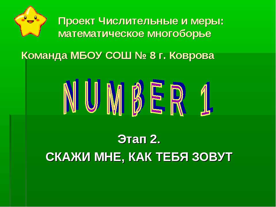 Проект Числительные и меры: математическое многоборье - Класс учебник | Академический школьный учебник скачать | Сайт школьных книг учебников uchebniki.org.ua