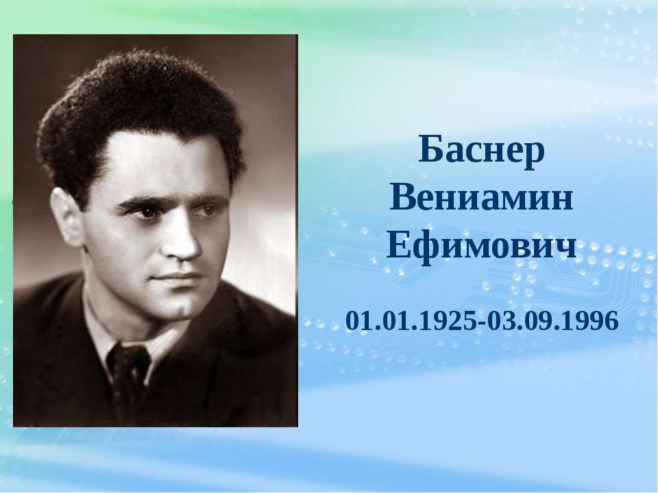 Баснер Вениамин Ефимович - Класс учебник | Академический школьный учебник скачать | Сайт школьных книг учебников uchebniki.org.ua