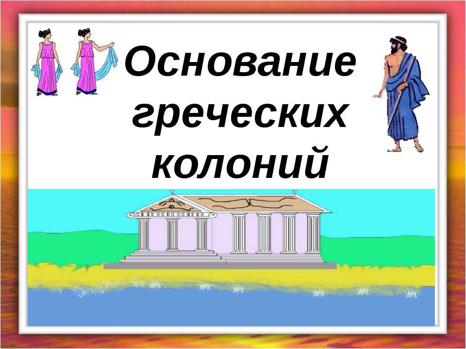 Основание греческих колоний - Класс учебник | Академический школьный учебник скачать | Сайт школьных книг учебников uchebniki.org.ua