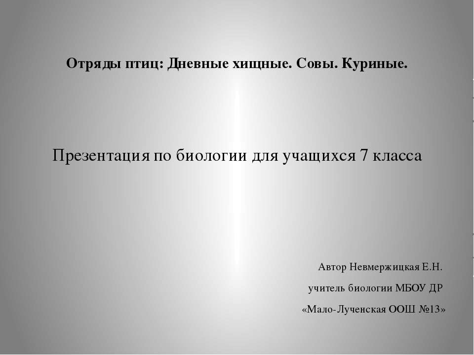 Дневные хищные птицы. Совы. Куриные. - Класс учебник | Академический школьный учебник скачать | Сайт школьных книг учебников uchebniki.org.ua