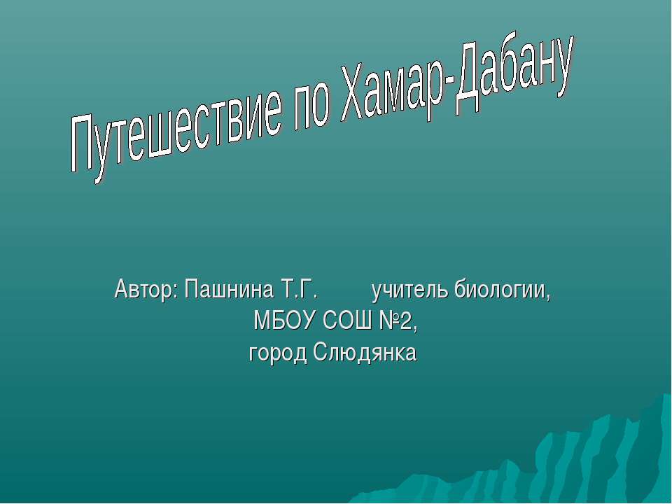 Путешествие по Хамар-Дабану - Класс учебник | Академический школьный учебник скачать | Сайт школьных книг учебников uchebniki.org.ua