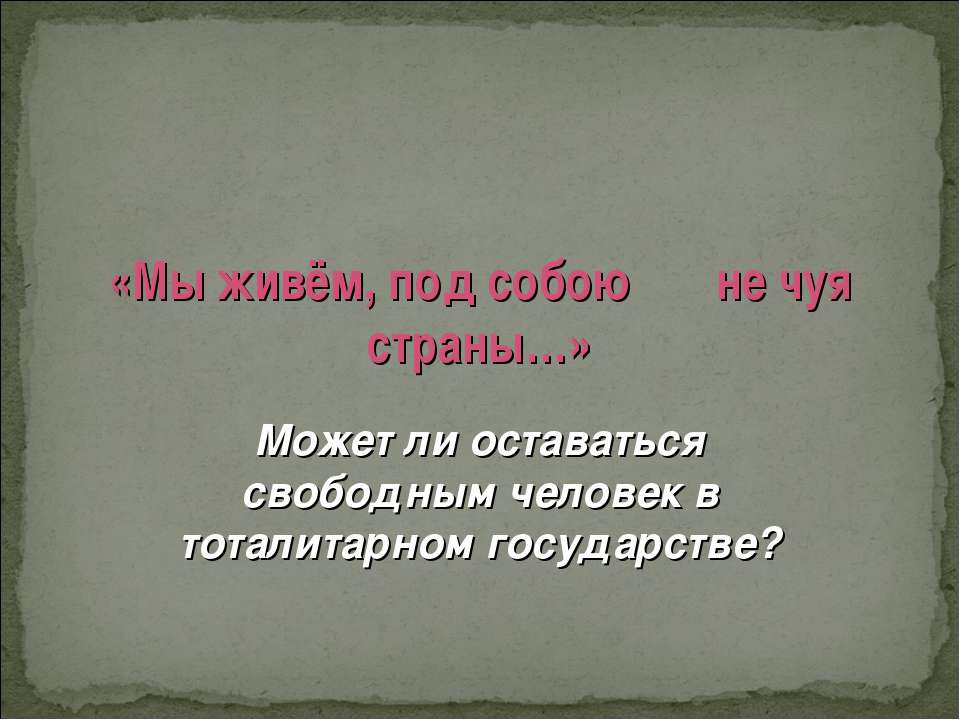 Мы живём, под собою не чуя страны - Класс учебник | Академический школьный учебник скачать | Сайт школьных книг учебников uchebniki.org.ua