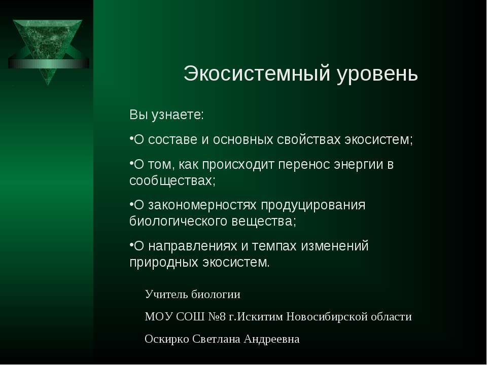 Экосистемный уровень - Класс учебник | Академический школьный учебник скачать | Сайт школьных книг учебников uchebniki.org.ua