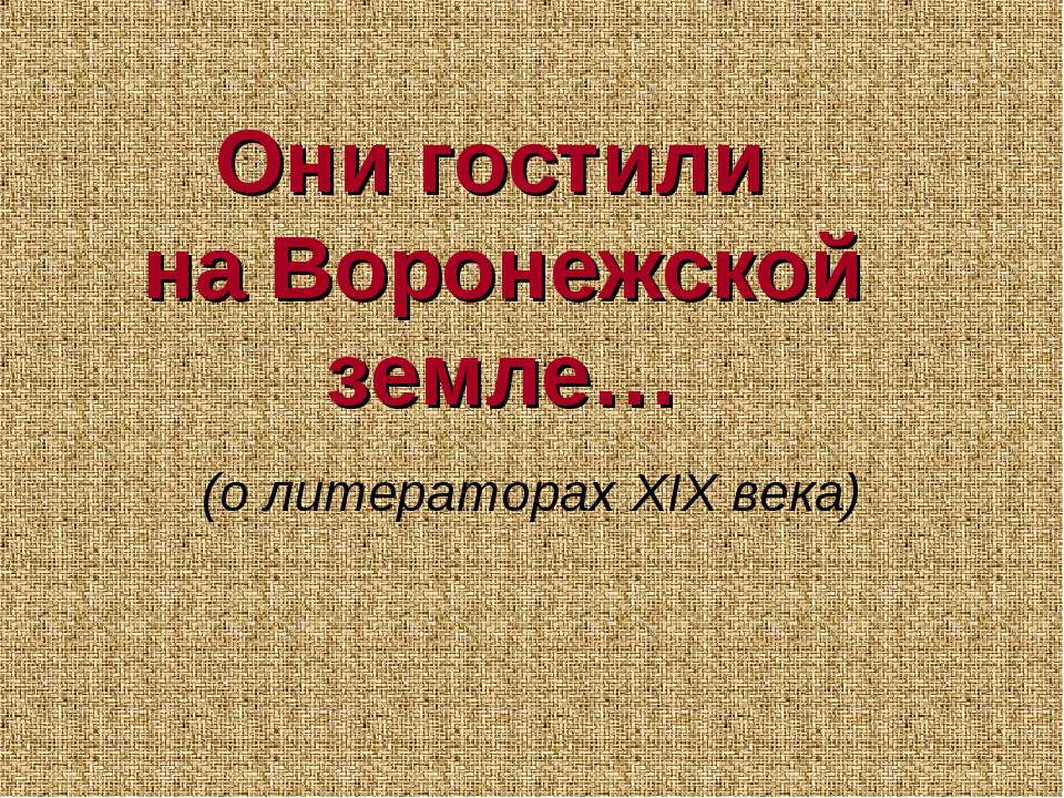 Они гостили на Воронежской земле - Класс учебник | Академический школьный учебник скачать | Сайт школьных книг учебников uchebniki.org.ua