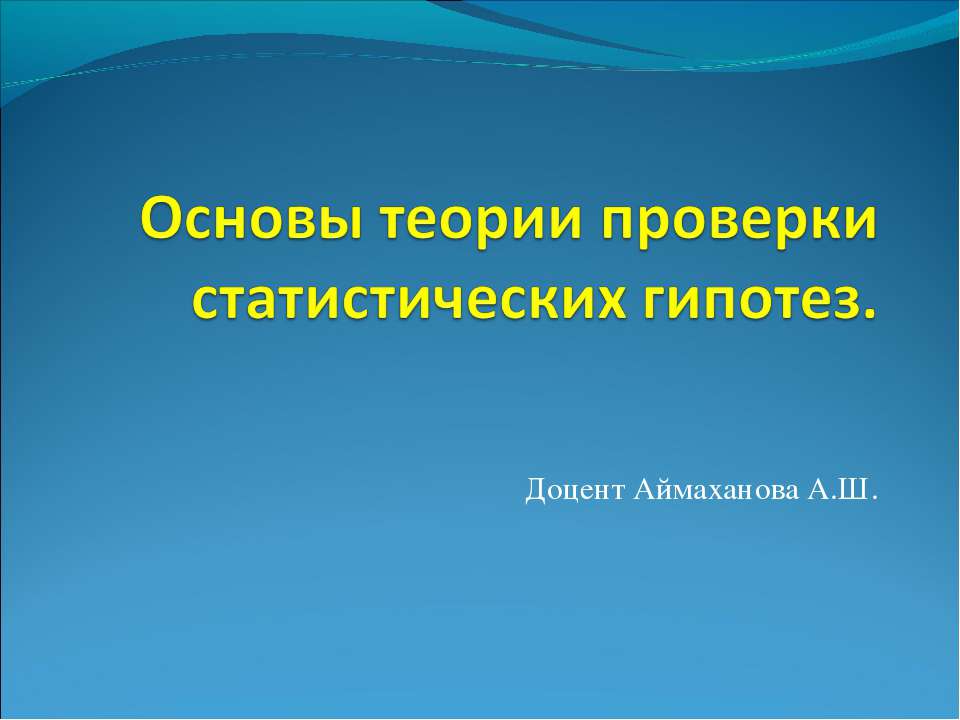 Основы теории проверки статистических гипотез - Класс учебник | Академический школьный учебник скачать | Сайт школьных книг учебников uchebniki.org.ua