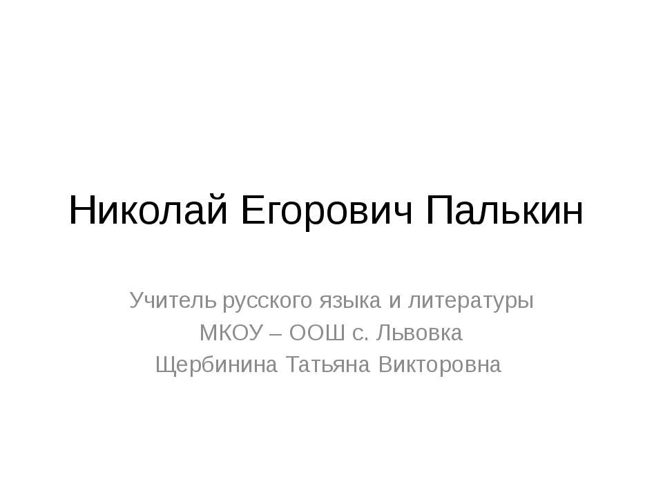 Николай Егорович Палькин - Класс учебник | Академический школьный учебник скачать | Сайт школьных книг учебников uchebniki.org.ua