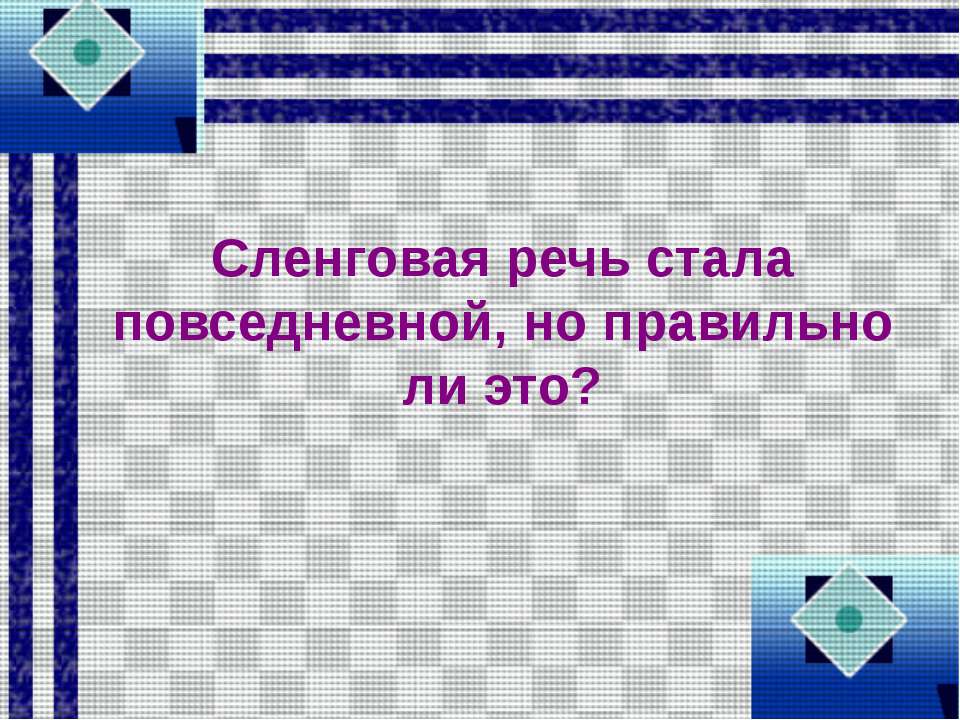 Сленговая речь стала повседневной, но правильно ли это? - Класс учебник | Академический школьный учебник скачать | Сайт школьных книг учебников uchebniki.org.ua