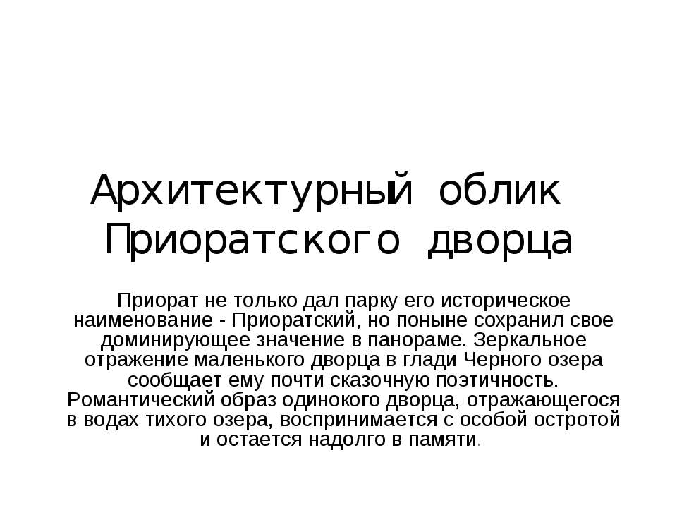 Архитектурный облик Приоратского дворца - Класс учебник | Академический школьный учебник скачать | Сайт школьных книг учебников uchebniki.org.ua