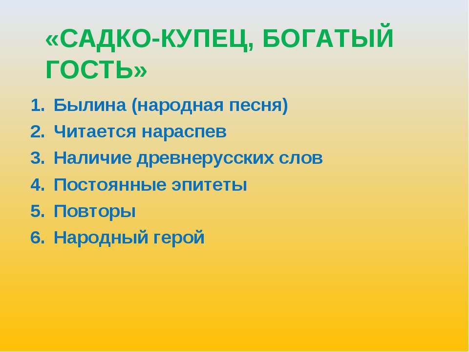 Садко-купец, богатый гость - Класс учебник | Академический школьный учебник скачать | Сайт школьных книг учебников uchebniki.org.ua