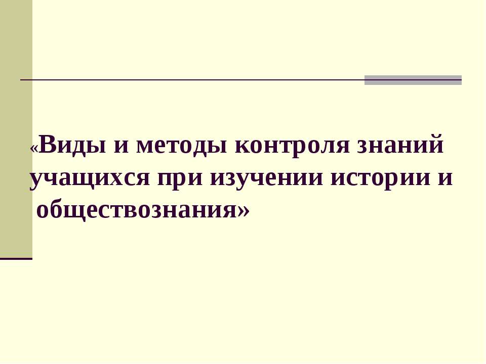 Виды и методы контроля знаний учащихся при изучении истории и обществознания - Класс учебник | Академический школьный учебник скачать | Сайт школьных книг учебников uchebniki.org.ua