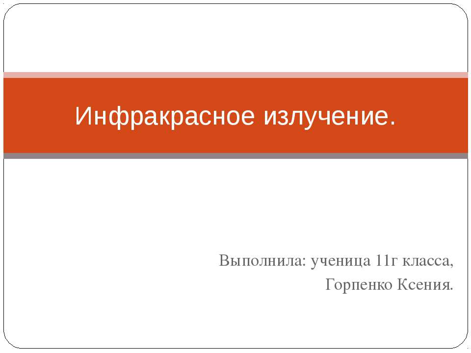 Инфракрасное излучение - Класс учебник | Академический школьный учебник скачать | Сайт школьных книг учебников uchebniki.org.ua