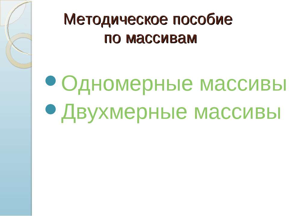 Методическое пособие по массивам - Класс учебник | Академический школьный учебник скачать | Сайт школьных книг учебников uchebniki.org.ua