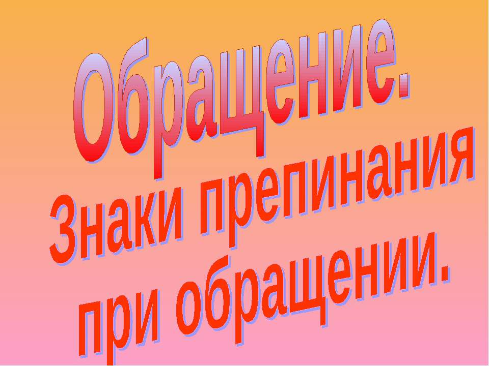 Обращение. Знаки препинания при обращении - Класс учебник | Академический школьный учебник скачать | Сайт школьных книг учебников uchebniki.org.ua