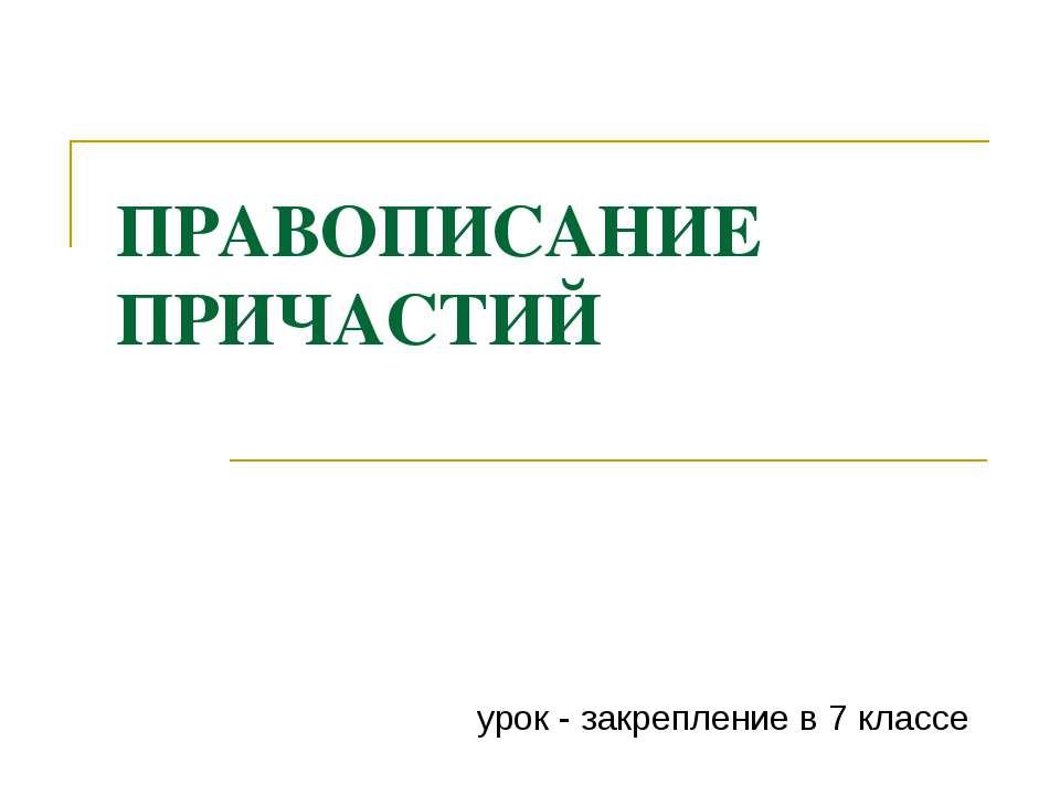 Правописание причастий (7 класс) - Класс учебник | Академический школьный учебник скачать | Сайт школьных книг учебников uchebniki.org.ua