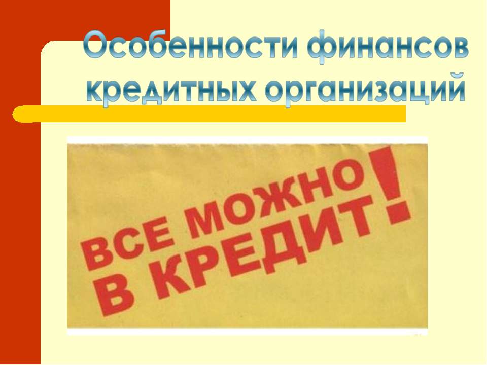 Особенности финансов кредитных организаций - Класс учебник | Академический школьный учебник скачать | Сайт школьных книг учебников uchebniki.org.ua