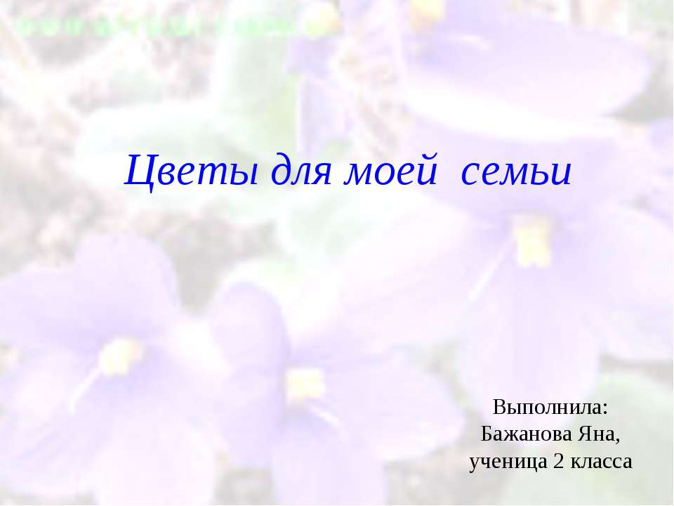 Цветы для моей семьи - Класс учебник | Академический школьный учебник скачать | Сайт школьных книг учебников uchebniki.org.ua