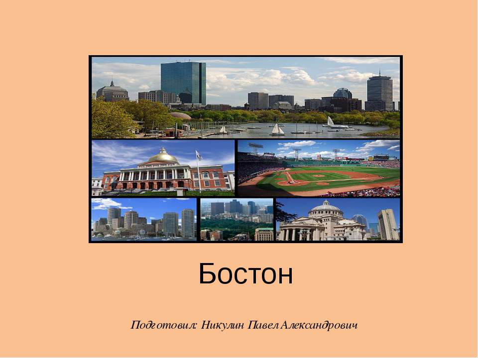 Бостон - Класс учебник | Академический школьный учебник скачать | Сайт школьных книг учебников uchebniki.org.ua