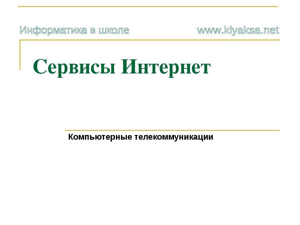 Сервисы Интернет - Класс учебник | Академический школьный учебник скачать | Сайт школьных книг учебников uchebniki.org.ua