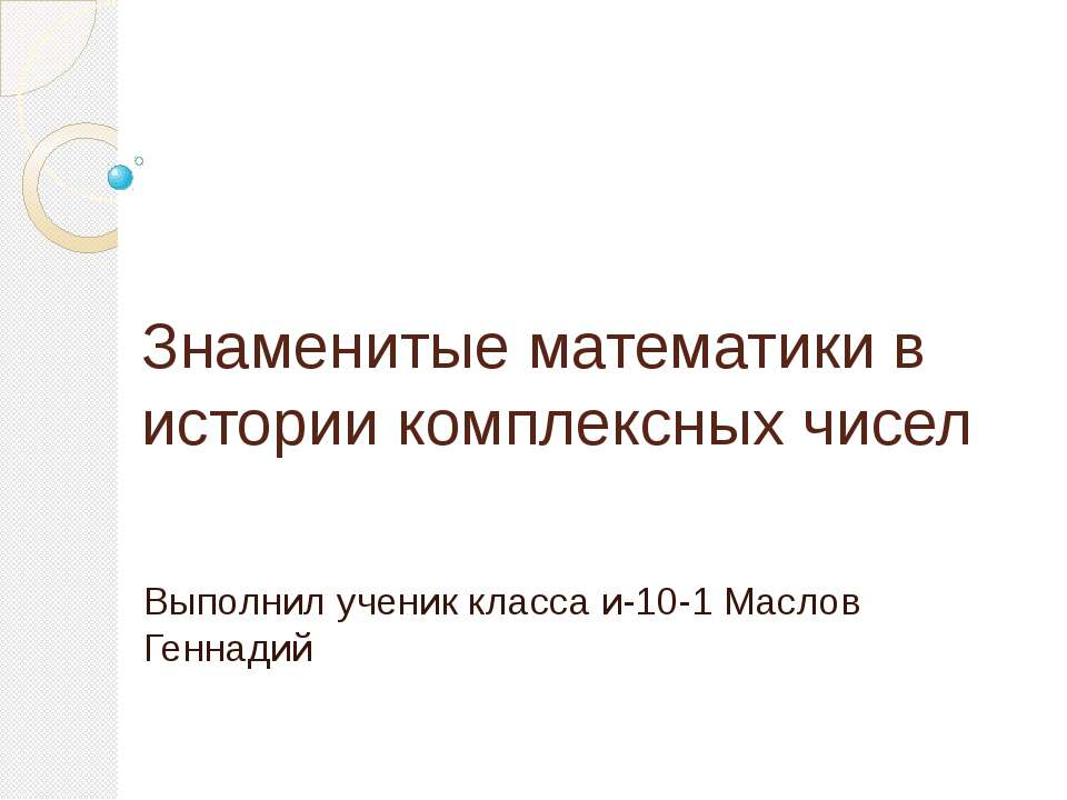 Знаменитые математики в истории комплексных чисел - Класс учебник | Академический школьный учебник скачать | Сайт школьных книг учебников uchebniki.org.ua