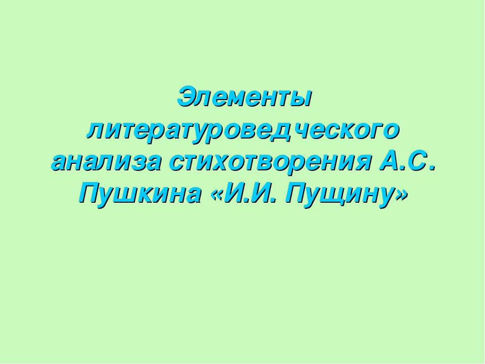 Элементы литературоведческого анализа стихотворения А.С. Пушкина «И.И. Пущину» - Класс учебник | Академический школьный учебник скачать | Сайт школьных книг учебников uchebniki.org.ua