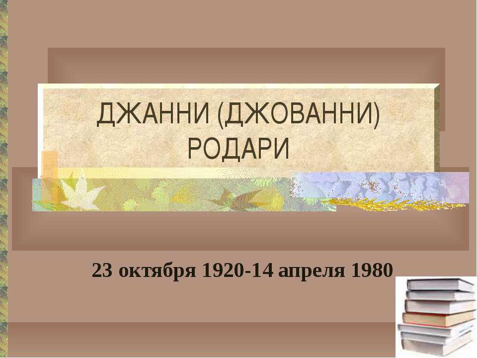 Джанни (Джованни) Родари - Класс учебник | Академический школьный учебник скачать | Сайт школьных книг учебников uchebniki.org.ua