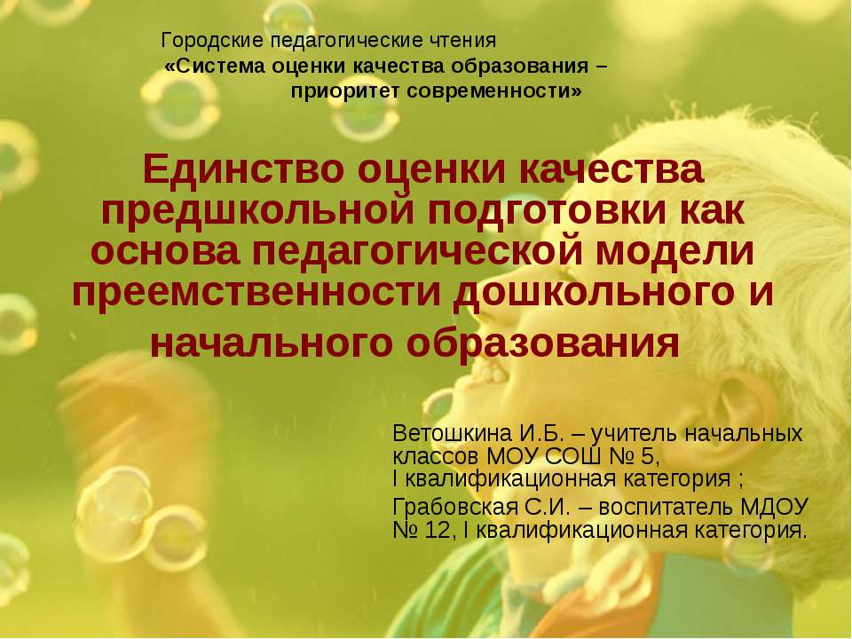 Единство оценки качества предшкольной подготовки как основа педагогической модели преемственности дошкольного и начального образования - Класс учебник | Академический школьный учебник скачать | Сайт школьных книг учебников uchebniki.org.ua