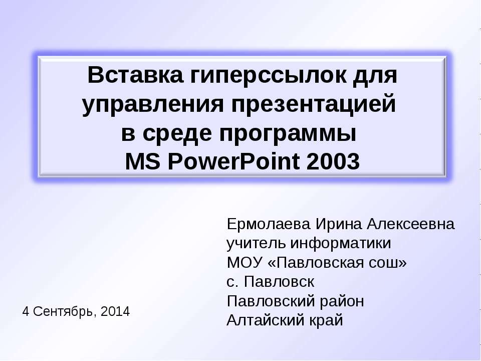 Вставка гиперссылок для управления презентацией в среде программы MS PowerPoint 2003 - Класс учебник | Академический школьный учебник скачать | Сайт школьных книг учебников uchebniki.org.ua