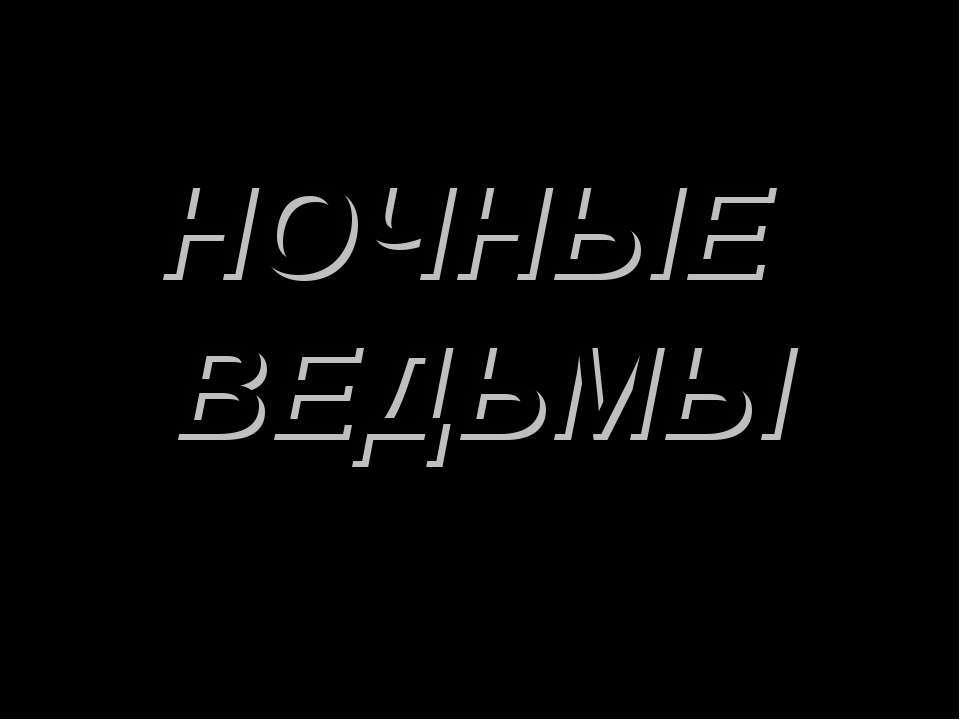 Ночные ведьмы - Класс учебник | Академический школьный учебник скачать | Сайт школьных книг учебников uchebniki.org.ua