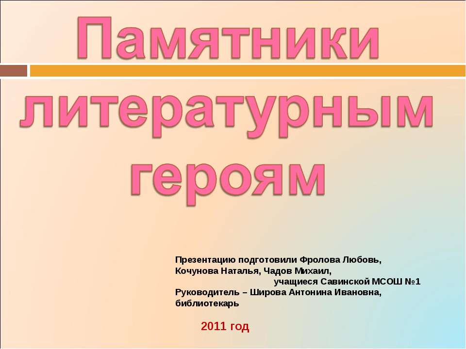 Памятники литературным героям - Класс учебник | Академический школьный учебник скачать | Сайт школьных книг учебников uchebniki.org.ua