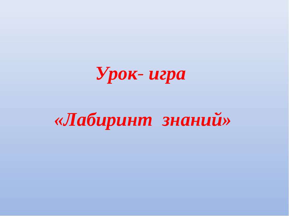 Лабиринт знаний - Класс учебник | Академический школьный учебник скачать | Сайт школьных книг учебников uchebniki.org.ua