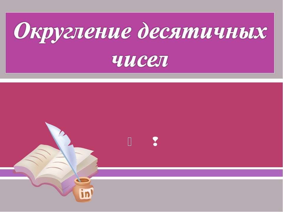 Округление десятичных чисел - Класс учебник | Академический школьный учебник скачать | Сайт школьных книг учебников uchebniki.org.ua