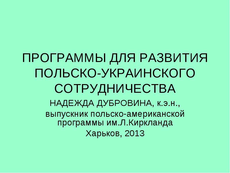 Программы для развития Польско-Украинского сотрудничесва - Класс учебник | Академический школьный учебник скачать | Сайт школьных книг учебников uchebniki.org.ua