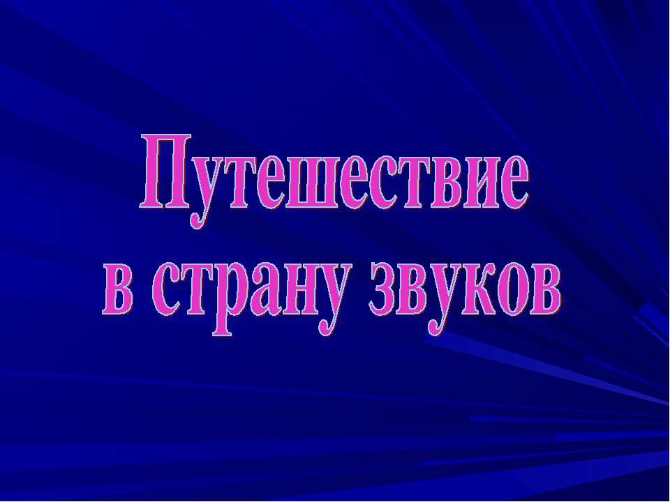 Дифференциация звуков - Класс учебник | Академический школьный учебник скачать | Сайт школьных книг учебников uchebniki.org.ua