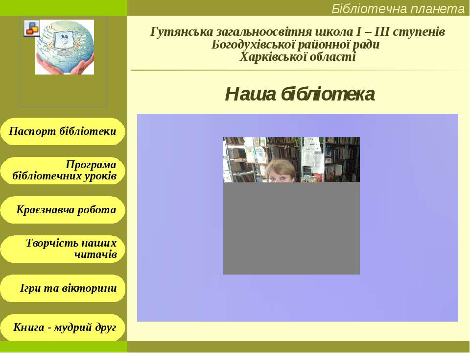 Наша бібліотека - Класс учебник | Академический школьный учебник скачать | Сайт школьных книг учебников uchebniki.org.ua