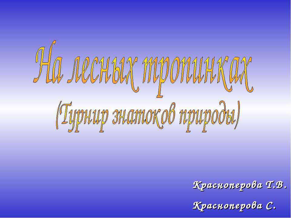 На лесных тропинках - Класс учебник | Академический школьный учебник скачать | Сайт школьных книг учебников uchebniki.org.ua