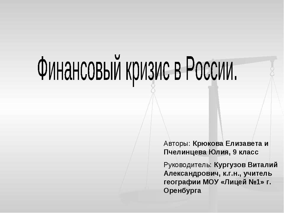 Финансовый кризис в России - Класс учебник | Академический школьный учебник скачать | Сайт школьных книг учебников uchebniki.org.ua