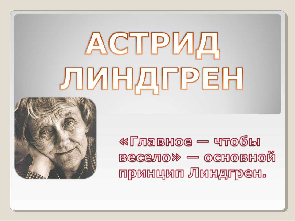 Астрид Линдгрен - Класс учебник | Академический школьный учебник скачать | Сайт школьных книг учебников uchebniki.org.ua