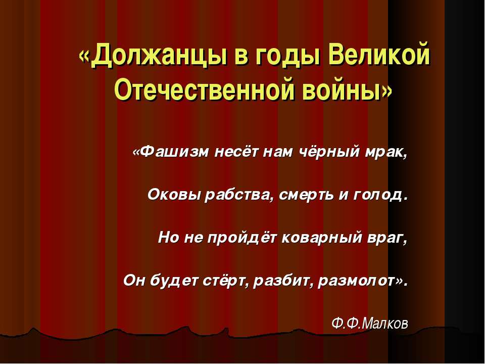 Должанцы в годы Великой Отечественной войны - Класс учебник | Академический школьный учебник скачать | Сайт школьных книг учебников uchebniki.org.ua