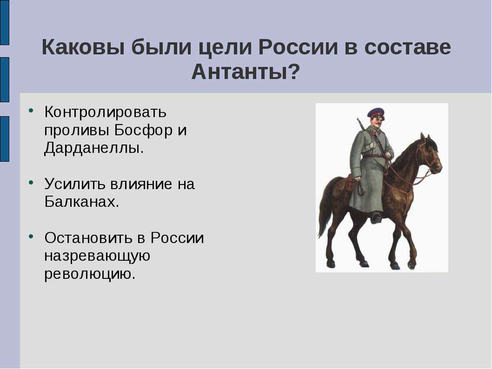 Каковы были цели России в составе Антанты? - Класс учебник | Академический школьный учебник скачать | Сайт школьных книг учебников uchebniki.org.ua