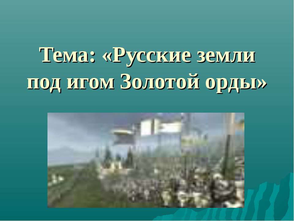 Русские земли под игом Золотой орды - Класс учебник | Академический школьный учебник скачать | Сайт школьных книг учебников uchebniki.org.ua