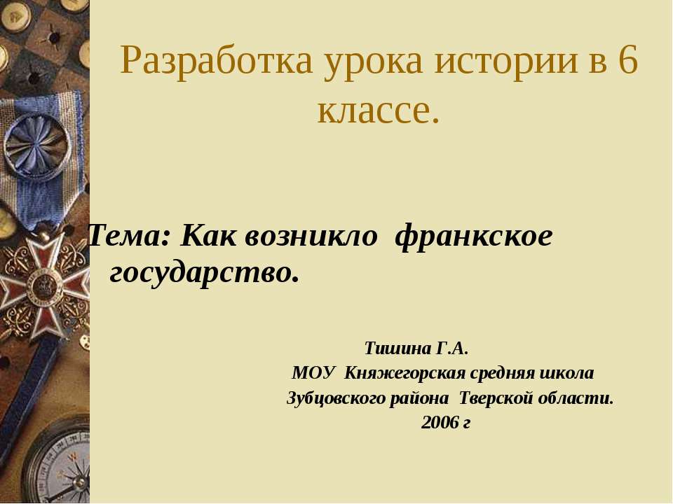 Как возникло франкское государство - Класс учебник | Академический школьный учебник скачать | Сайт школьных книг учебников uchebniki.org.ua