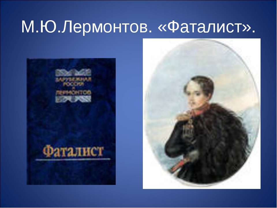 М.Ю.Лермонтов. «Фаталист» - Класс учебник | Академический школьный учебник скачать | Сайт школьных книг учебников uchebniki.org.ua