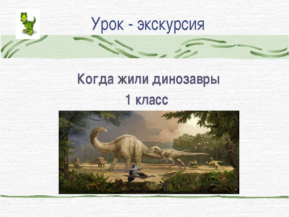 Когда жили динозавры - Класс учебник | Академический школьный учебник скачать | Сайт школьных книг учебников uchebniki.org.ua