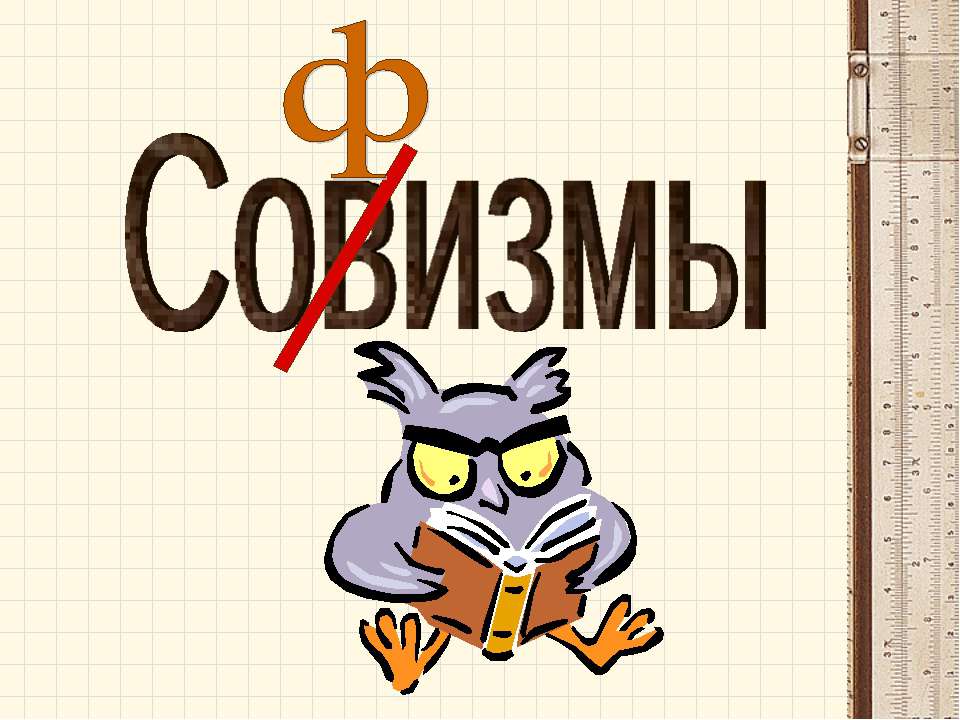 Софизмы - Класс учебник | Академический школьный учебник скачать | Сайт школьных книг учебников uchebniki.org.ua