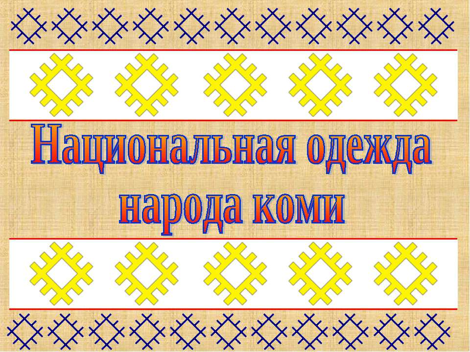 Национальная одежда народа коми - Класс учебник | Академический школьный учебник скачать | Сайт школьных книг учебников uchebniki.org.ua