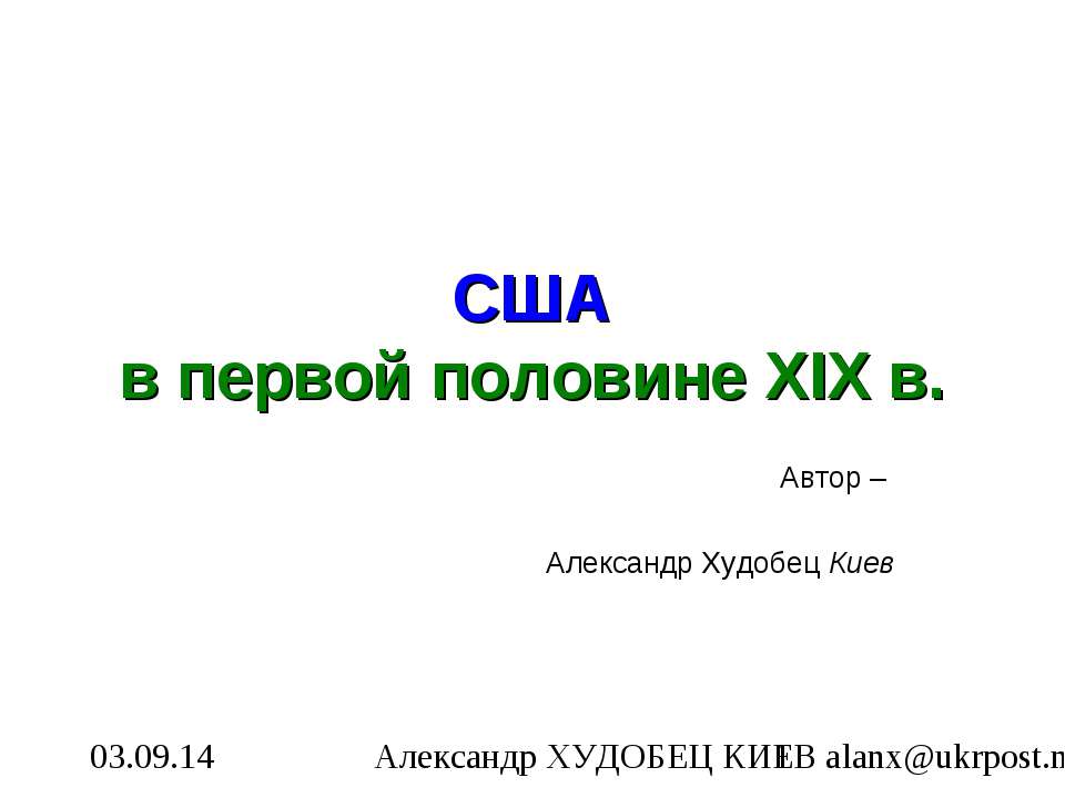 США в первой половине XIX в - Класс учебник | Академический школьный учебник скачать | Сайт школьных книг учебников uchebniki.org.ua