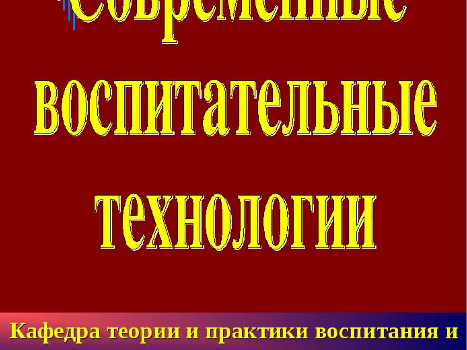 Современные воспитательные технологии - Класс учебник | Академический школьный учебник скачать | Сайт школьных книг учебников uchebniki.org.ua