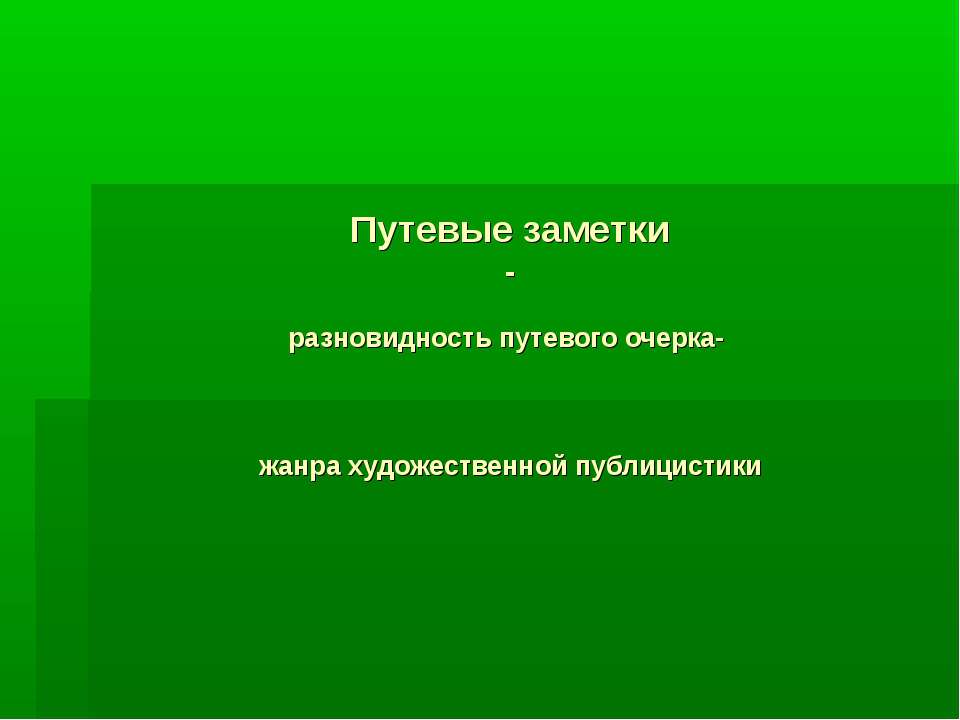 Путевые заметки - разновидность путевого очерка- жанра художественной публицистики - Класс учебник | Академический школьный учебник скачать | Сайт школьных книг учебников uchebniki.org.ua